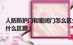 人防防护门和密闭门怎么区分（人防防护密闭门与密闭门有什么区别）
