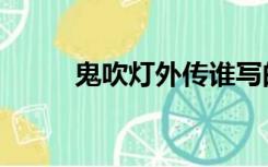 鬼吹灯外传谁写的（鬼吹灯外传）