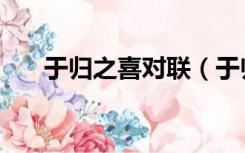 于归之喜对联（于归之喜是什么意思）