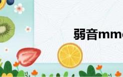 弱音mmd（弱音）