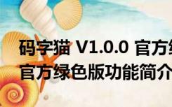 码字猫 V1.0.0 官方绿色版（码字猫 V1.0.0 官方绿色版功能简介）