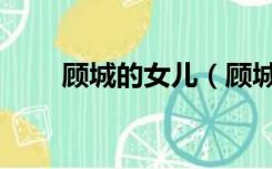 顾城的女儿（顾城的儿子现在哪里）