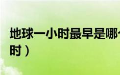 地球一小时最早是哪个国家发起的（地球一小时）