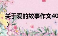 关于爱的故事作文400字左右（关于爱的故事）