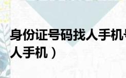 身份证号码找人手机号会变吗（身份证号码找人手机）