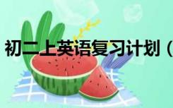 初二上英语复习计划（初二上英语复习计划）