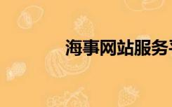 海事网站服务平台（海事网）