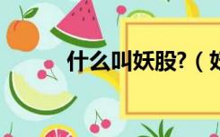 什么叫妖股?（妖股是什么意思）
