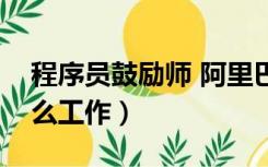 程序员鼓励师 阿里巴巴（程序员鼓励师是什么工作）