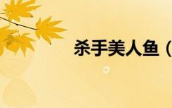 杀手美人鱼（杀手美人鱼）