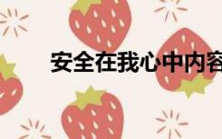安全在我心中内容（安全在我心中）