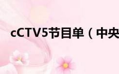cCTV5节目单（中央电视台cctv5节目单）