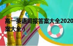高一英语周报答案大全2020-2021第二期（高二英语周报答案大全）