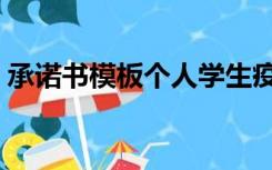 承诺书模板个人学生疫情（承诺书模板个人）
