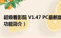 超级看影院 V1.47 PC最新版（超级看影院 V1.47 PC最新版功能简介）