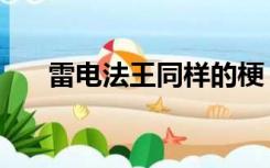 雷电法王同样的梗（雷电法王什么梗）