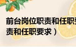 前台岗位职责和任职要求的区别（前台岗位职责和任职要求）