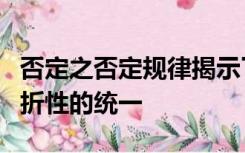 否定之否定规律揭示了事物发展的前进性与曲折性的统一
