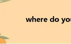 where do you live怎么翻译