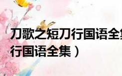 刀歌之短刀行国语全集百度网盘（刀歌之短刀行国语全集）