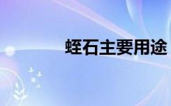 蛭石主要用途（蛭石的用途）
