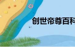 创世帝尊百科（创世斗尊）