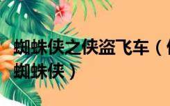 蜘蛛侠之侠盗飞车（侠盗飞车罪恶都市怎么变蜘蛛侠）