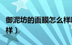 御泥坊的面膜怎么样啊（御泥坊的护肤品怎么样）