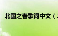 北国之春歌词中文（北国之春歌词完整版）
