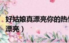 好姑娘真漂亮你的热情像太阳歌词（好姑娘真漂亮）