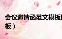 会议邀请函范文模板图片（会议邀请函范文模板）