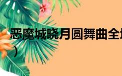 恶魔城晓月圆舞曲全地图（恶魔城晓月圆舞曲）