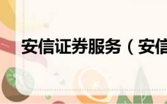 安信证券服务（安信证券安翼金融终端）