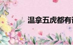 温拿五虎都有谁（温拿五虎）