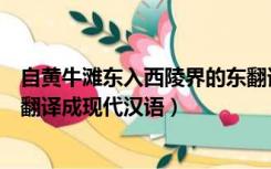 自黄牛滩东入西陵界的东翻译（自黄牛滩东入西陵界文言文翻译成现代汉语）