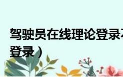 驾驶员在线理论登录不上去（驾驶员在线理论登录）