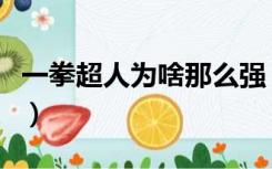 一拳超人为啥那么强（一拳超人为什么那么强）
