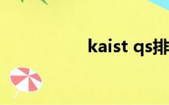 kaist qs排名（kaist）