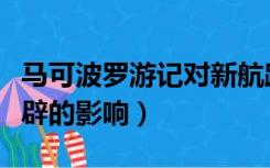 马可波罗游记对新航路开辟的影响（新航路开辟的影响）