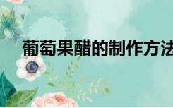 葡萄果醋的制作方法（果醋的制作方法）