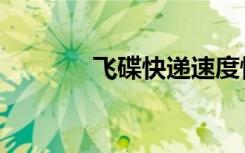 飞碟快递速度慢（飞碟快递）