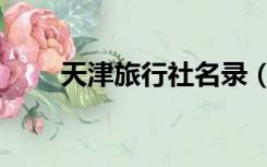 天津旅行社名录（天津旅行社排名）
