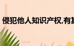 侵犯他人知识产权,有其法律构成要件,它包括
