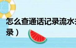 怎么查通话记录流水去哪里查（怎么查通话记录）