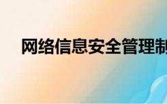 网络信息安全管理制度（网络管理制度）
