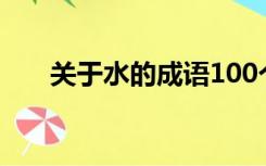 关于水的成语100个（关于水的成语）