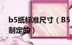 b5纸标准尺寸（B5 A4等纸的大小标准怎么制定的）