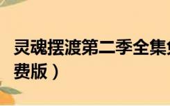 灵魂摆渡第二季全集免费（灵魂摆渡第二季免费版）