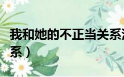 我和她的不正当关系漫画（我和她的不正当关系）