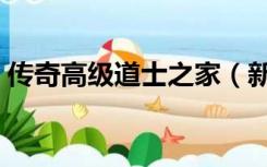 传奇高级道士之家（新开传奇网站道士超猛）